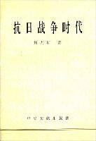 抗日战争时代