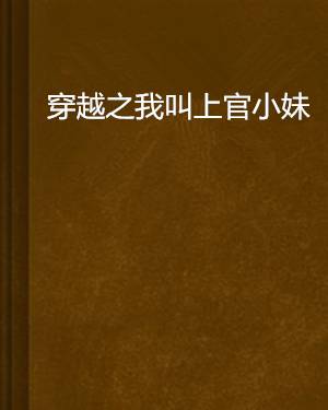 穿越之我叫上官小妹