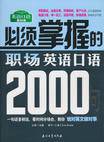 必须掌握的职场英语口语2000句