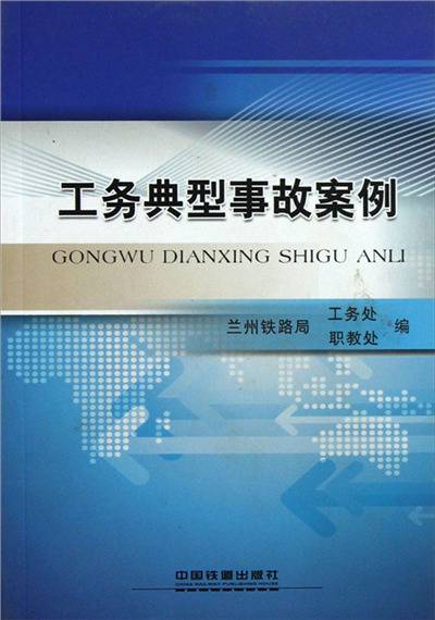 工务典型事故案例