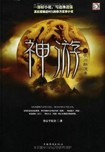 神游4：吼川断流卷