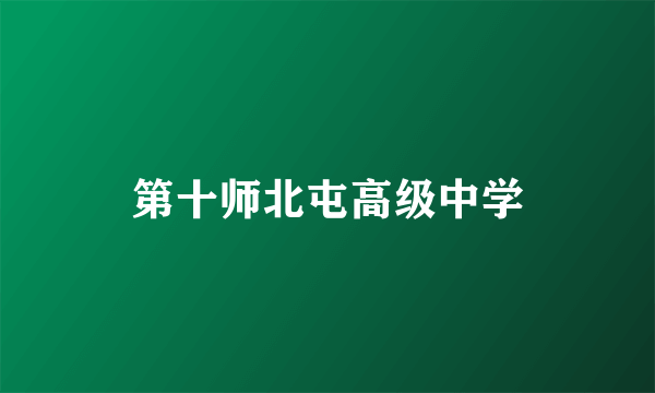 第十师北屯高级中学