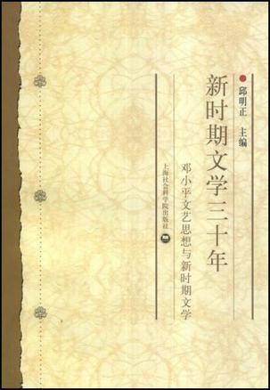 新时期文学三十年