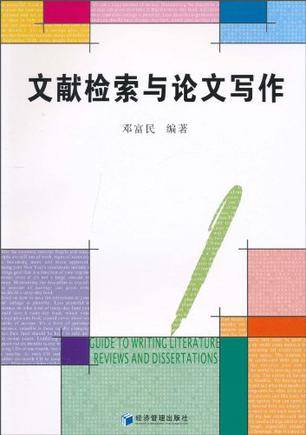 文献检索与论文写作（2010年8月经济管理出版社出版的图书）