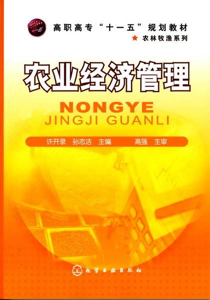农业经济管理（许开录、孙志洁主编书籍）