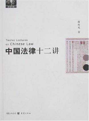 中国法律十二讲