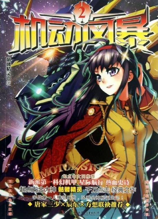 唐灵(机战小说《机动风暴》的女主角)