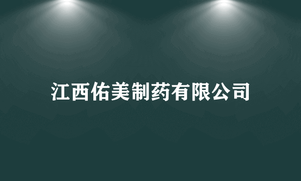 江西佑美制药有限公司