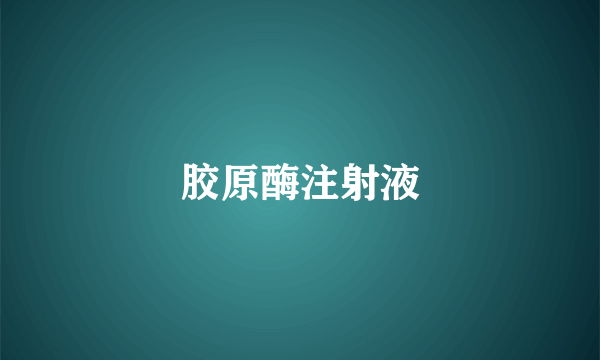胶原酶注射液
