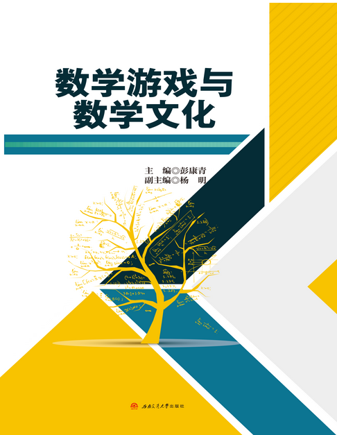 数学游戏与数学文化