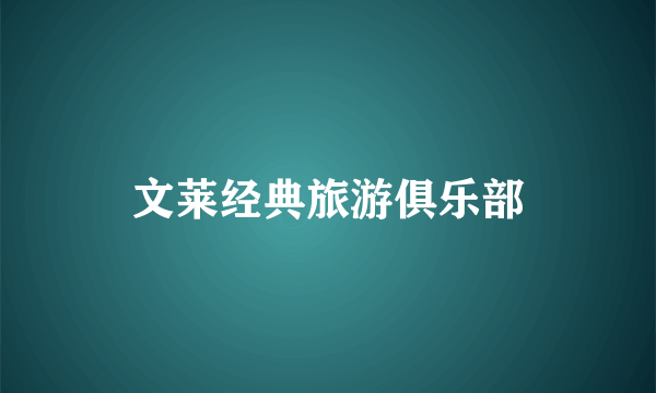文莱经典旅游俱乐部