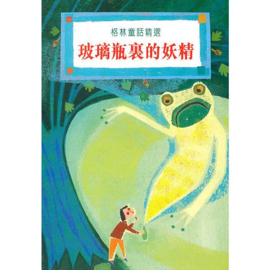 玻璃瓶里的妖精(2001年新雅文化事业有限公司出版的图书)