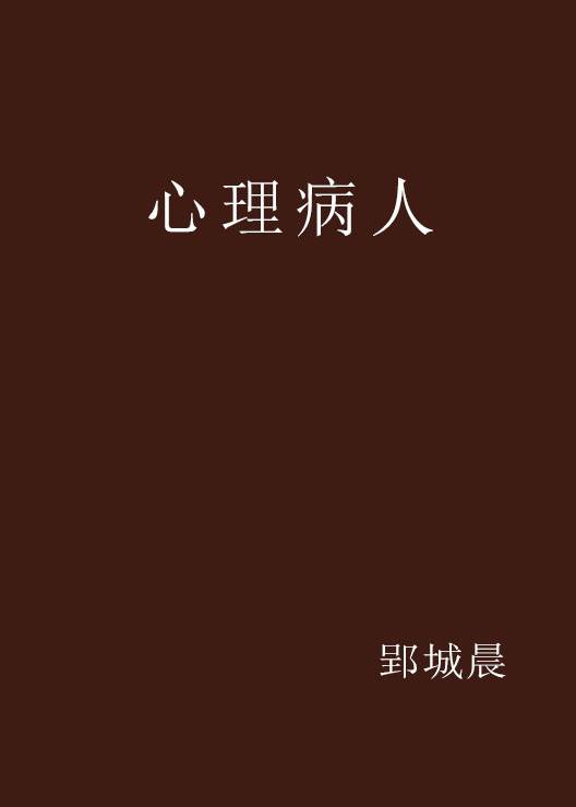 心理病人