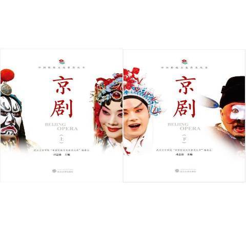 京剧（2021年武汉大学出版社出版的图书）