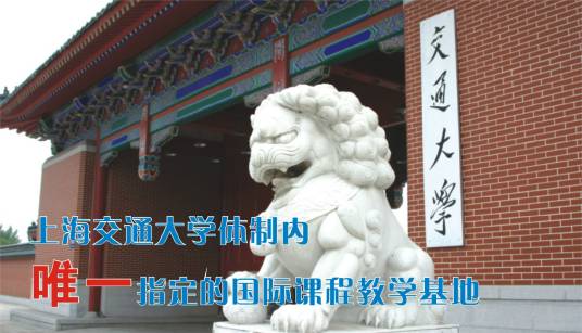 上海交通大学A Level国际课程中心