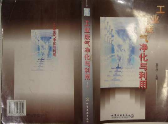 工业废气净化与利用