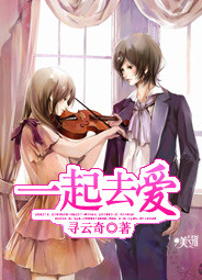 一起去爱（网络小说）