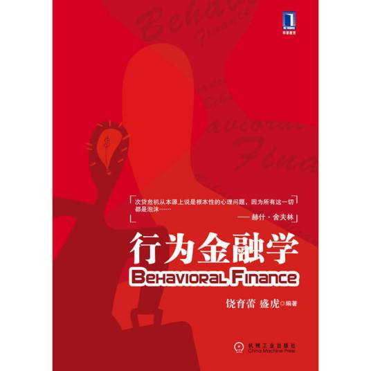 行为金融学(2003年上海财经大学出版社出版的图书)