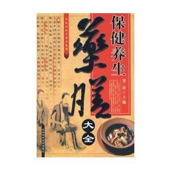 保健养生药膳大全