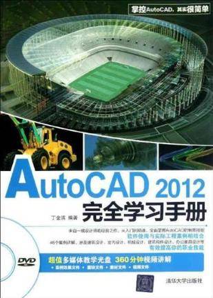 AutoCAD2012完全学习手册