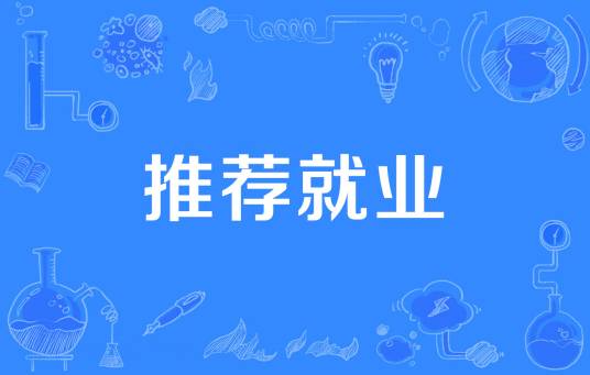 推荐就业