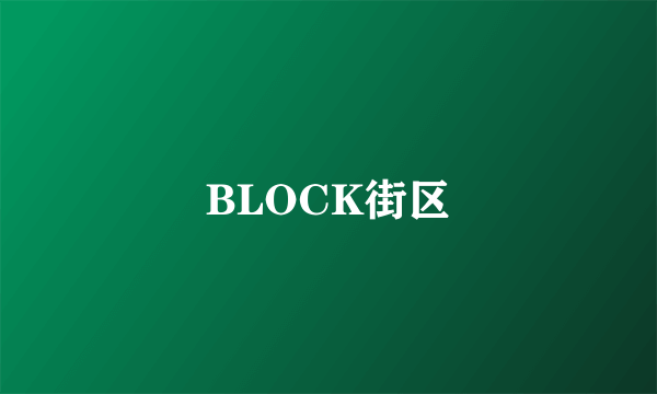 BLOCK街区