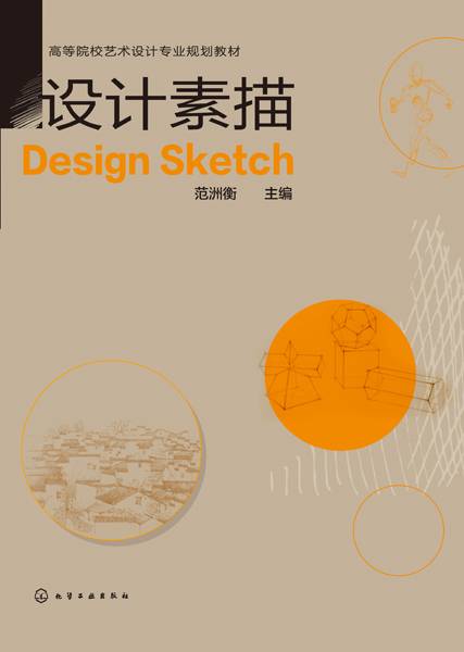 设计素描（2018年化学工业出版社出版的图书）