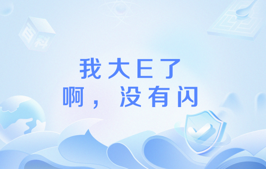 我大E了啊，没有闪