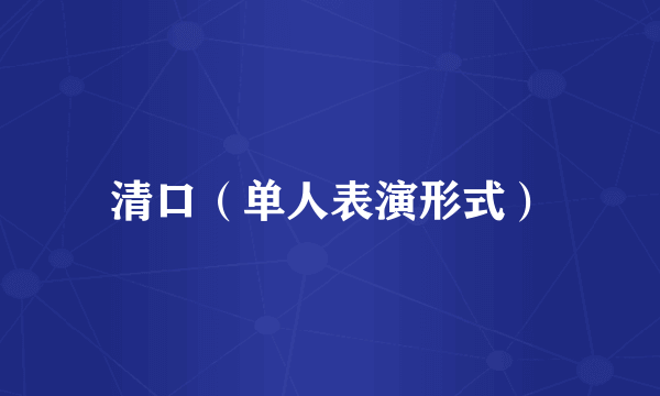 清口（单人表演形式）