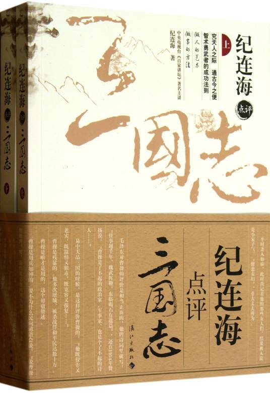 纪连海点评三国志：《百家讲坛》主讲纪连海经典之作