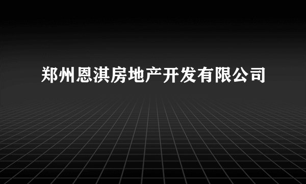 郑州恩淇房地产开发有限公司