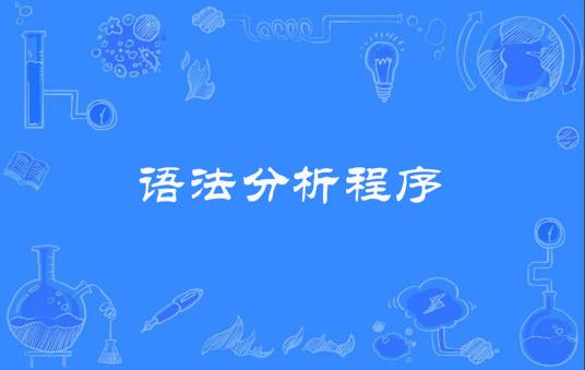 语法分析程序