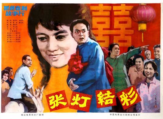 张灯结彩(1982年曹征、蔡元元执导的电影)