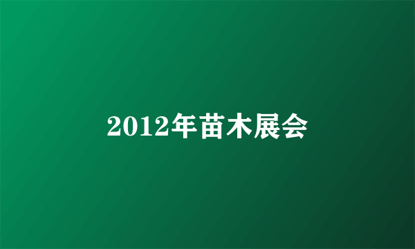 2012年苗木展会