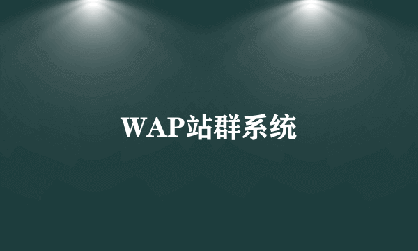 WAP站群系统