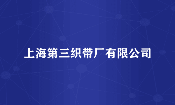 上海第三织带厂有限公司