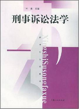 刑事诉讼法学（2004年上海人民出版社出版的图书）