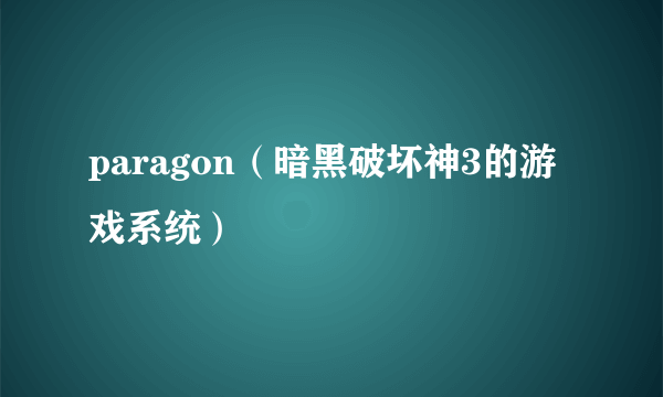 paragon（暗黑破坏神3的游戏系统）