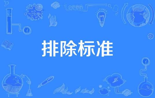 排除标准