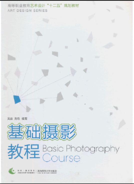 基础摄影教程(2013年西南师范大学出版社出版的图书)