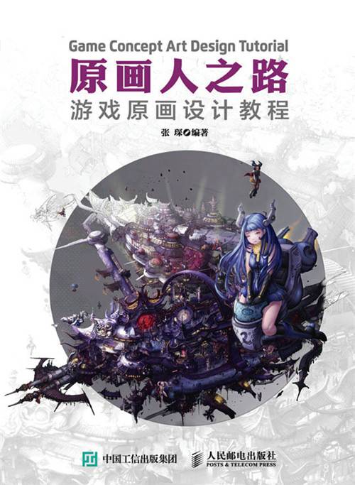 原画人之路：游戏原画设计教程