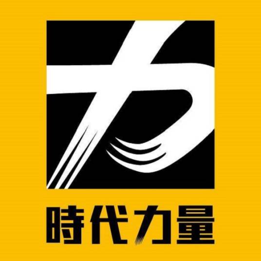 时代力量