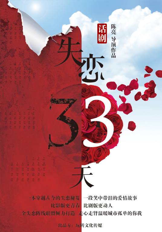 失恋33天（陈亮执导话剧）
