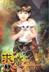 求魔5