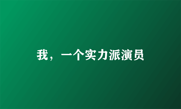 我，一个实力派演员