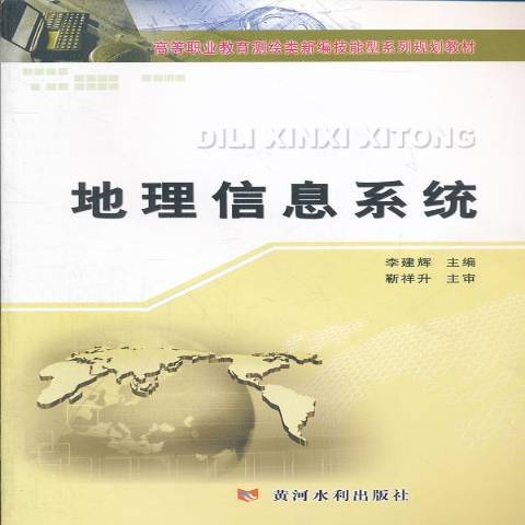 地理信息系统（2012年黄河水利出版社出版的图书）
