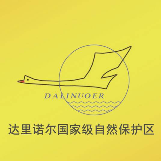 达里诺尔国家级自然保护区