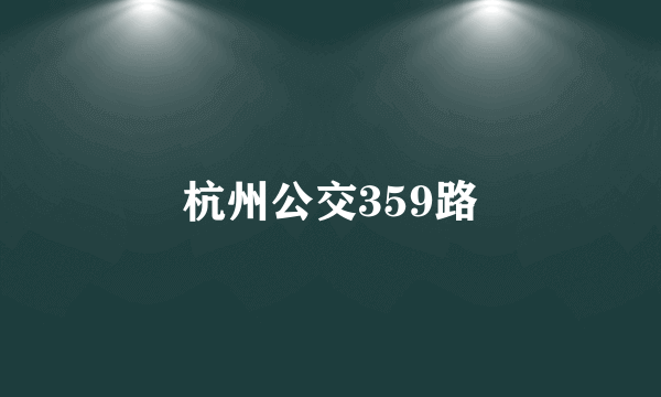 杭州公交359路