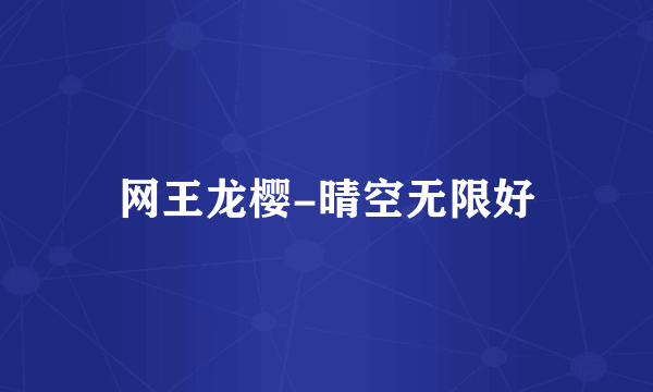 网王龙樱-晴空无限好