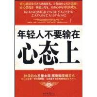 年轻人不要输在心态上
